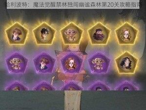 哈利波特：魔法觉醒禁林独闯幽谧森林第20关攻略指南