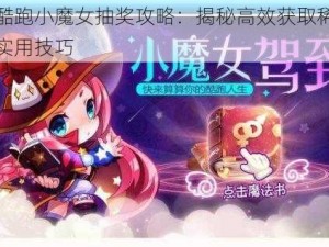 天天酷跑小魔女抽奖攻略：揭秘高效获取稀有道具的实用技巧