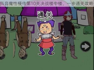 《揭秘抖音魔性梗传第10关决战楼中楼，一步通关攻略全解析》