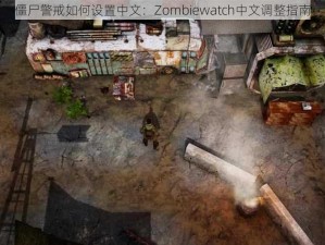 僵尸警戒如何设置中文：Zombiewatch中文调整指南