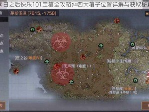 明日之后快乐101宝箱全攻略：四大箱子位置详解与获取秘籍