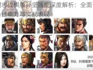 三国志战棋版孙坚强度深度解析：全面剖析其角色能力与实战表现