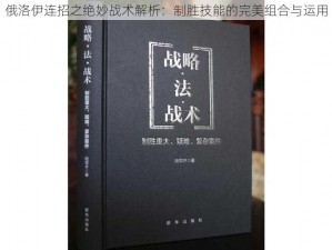 俄洛伊连招之绝妙战术解析：制胜技能的完美组合与运用