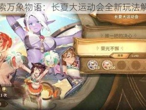 探索万象物语：长夏大运动会全新玩法解析