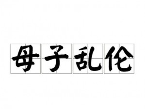 国产亂倫近親相姦在线,国产亂倫近親相姦在线：禁忌的诱惑与道德的困境