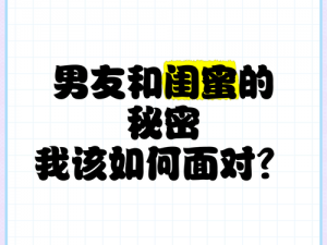 闺蜜想和我男朋友和我一起出去玩_闺蜜想和我男朋友和我一起出去玩，我该如何拒绝？