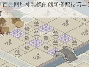 江南百景图灶神雕像的创新搭配技巧与改造指南