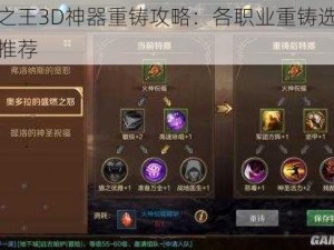 万王之王3D神器重铸攻略：各职业重铸选择指南与推荐