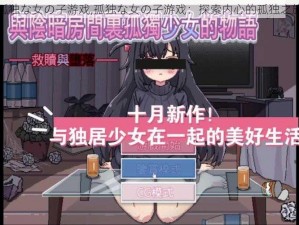 孤独な女の子游戏,孤独な女の子游戏：探索内心的孤独之旅