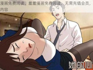 羞羞漫画免费阅读、羞羞漫画免费阅读，无需充值会员，尽享精彩内容