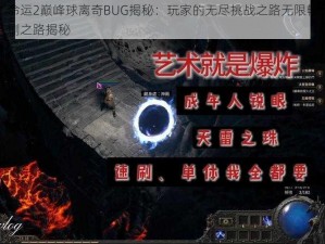 命运2巅峰球离奇BUG揭秘：玩家的无尽挑战之路无限畅刷之路揭秘