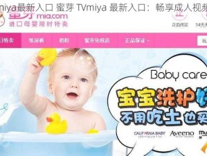 蜜芽tvmiya最新入口 蜜芽 TVmiya 最新入口：畅享成人视频的天堂