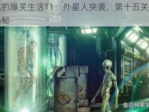 史小坑的爆笑生活11：外星人突袭，第十五关通关攻略大揭秘