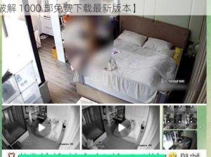 黑客家庭破解1000部免费下载最新版本【黑客家庭破解 1000 部免费下载最新版本】