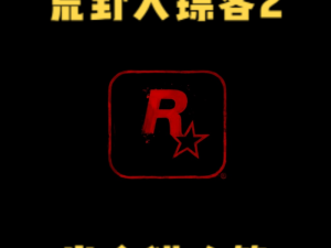 荒野大镖客2赏金猎人等级提升攻略：实战技巧助你快速晋升猎人等级