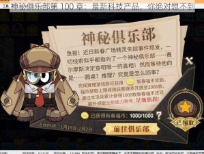 神秘俱乐部第 100 章：最新科技产品，你绝对想不到