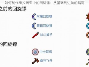 如何制作泰拉瑞亚中的回旋镖：从基础到进阶的指南