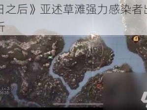 《明日之后》亚述草滩强力感染者出没位置解析