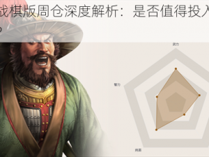 三国志战棋版周仓深度解析：是否值得投入资源进行培养？