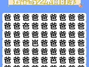 汉字找茬王挑战斯攻略：揭开神秘汉字的秘密之旅