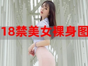 18位素人美女裸露全身视频网站_18 位素人美女全裸视频网站，让你心跳加速