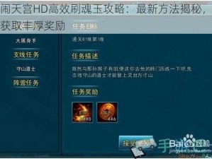 大闹天宫HD高效刷魂玉攻略：最新方法揭秘，轻松获取丰厚奖励