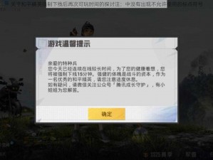 关于和平精英强制下线后再次可玩时间的探讨注：中没有出现不允许使用的标点符号