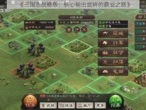 《三国志战略版：核心输出武将的霸业之路》