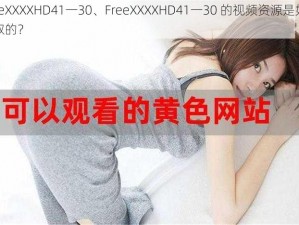 FreeXXXXHD41一30、FreeXXXXHD41一30 的视频资源是如何获取的？