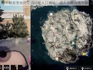 和平精英雪地防空洞秘密入口揭秘：进入攻略与技巧解析