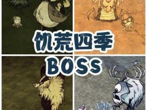 饥荒四季BOSS触发机制详解：探索饥荒四季BOSS的触发条件一览表