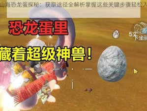 妄想山海恐龙蛋探秘：获取途径全解析掌握这些关键步骤轻松入手恐龙蛋