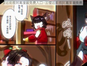 云缨巡街救阿离漫画免费入口—云缨巡街救阿离漫画免费入口