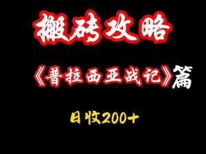 《普拉西亚战记：探索游戏中能否实现砖石经济操作？》