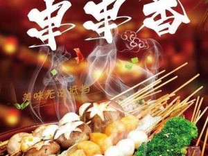 串香四溢，串个串串乐无穷：串个串串简介及游玩体验分享