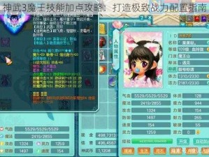 神武3魔王技能加点攻略：打造极致战力配置指南