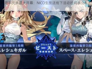 FGO日服两周年庆典盛大开幕：NICO生放送线下活动时间表公布，精彩活动不容错过