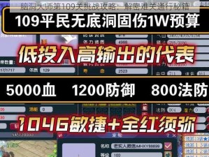 脑洞大师第109关挑战攻略：解密难关通行秘籍