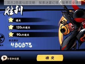 少年三国志2隐雾仙踪攻略：探索迷雾幻境，智勇双全通关指南