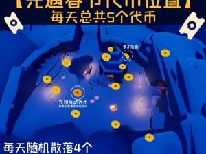 光遇9月18日夏日狂欢活动揭秘：夏日雪糕代币位置指南