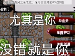 江湖风云录之谜：探寻白贯虹的神秘踪迹