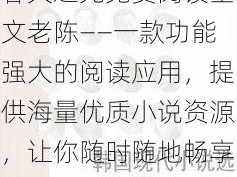 春天之光免费阅读全文老陈——一款功能强大的阅读应用，提供海量优质小说资源，让你随时随地畅享阅读乐趣