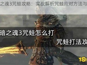 黑暗之魂3咒蛙攻略：实战解析咒蛙应对方法与技巧分享