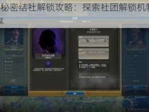 文明6秘密结社解锁攻略：探索社团解锁机制与策略分享