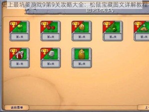 史上最坑爹游戏9第9关攻略大全：松鼠宝藏图文详解教程