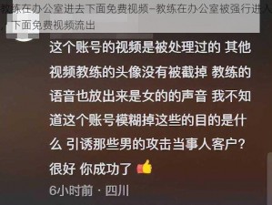 教练在办公室进去下面免费视频—教练在办公室被强行进入，下面免费视频流出