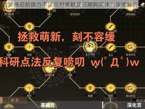 空之要塞启航体力不足应对策略及前期购买体力深度解析心得