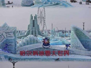 冰雪天启之城：揭秘冰雪盛宴下的城市爆点，探索冬日奇迹背后的奥秘