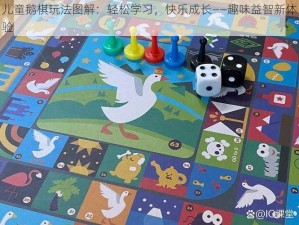 儿童鹅棋玩法图解：轻松学习，快乐成长——趣味益智新体验