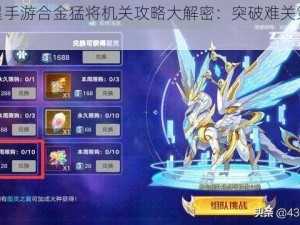 奥拉星手游合金猛将机关攻略大解密：突破难关策略全解析